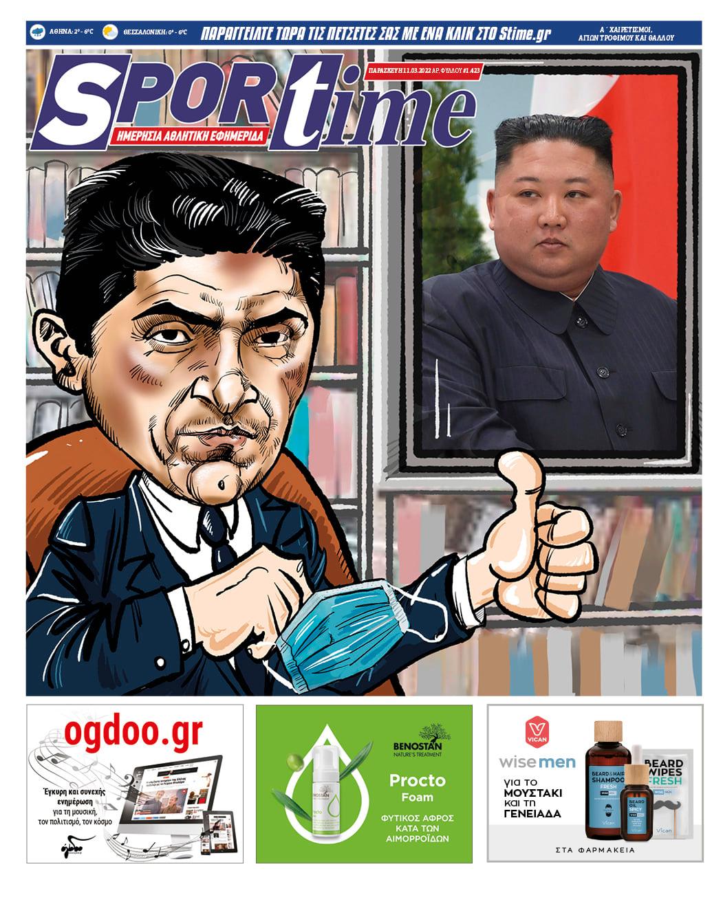 Εφημερίδα SPORTIME - Εξώφυλλο φύλλου 11/3/2022