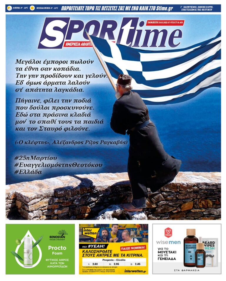 Εξώφυλλο Εφημερίδας Sportime έναν χρόνο πριν - 25/3/2022