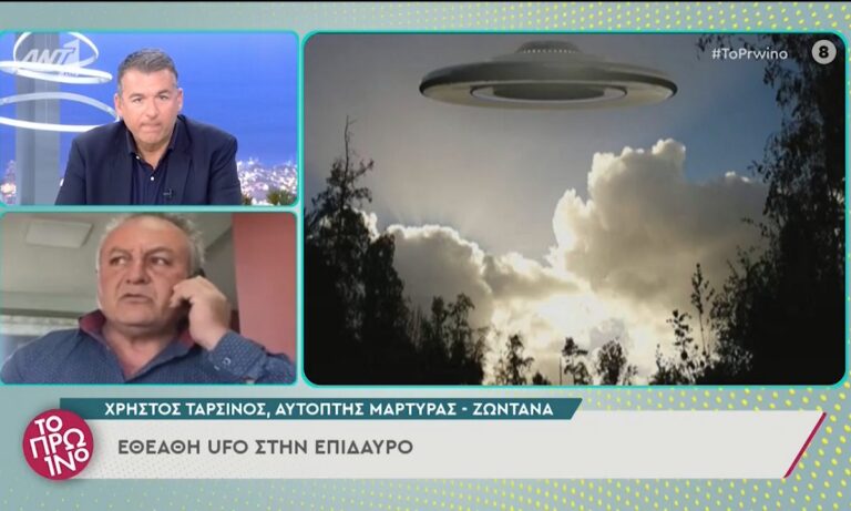 Μαρτυρία στον ANT1 για εμφάνιση UFO στην Επίδαυρο (video)