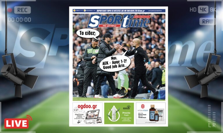 e-Sportime (11/4): Κατέβασε την ηλεκτρονική εφημερίδα – Κλοπ και Γκουαρντιόλα για το good job Aris!