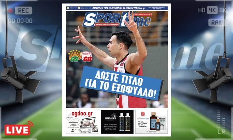 e-Sportime (12/4): Κατέβασε την ηλεκτρονική εφημερίδα – Το σημερινό εξώφυλλο το βγάλατε εσείς!