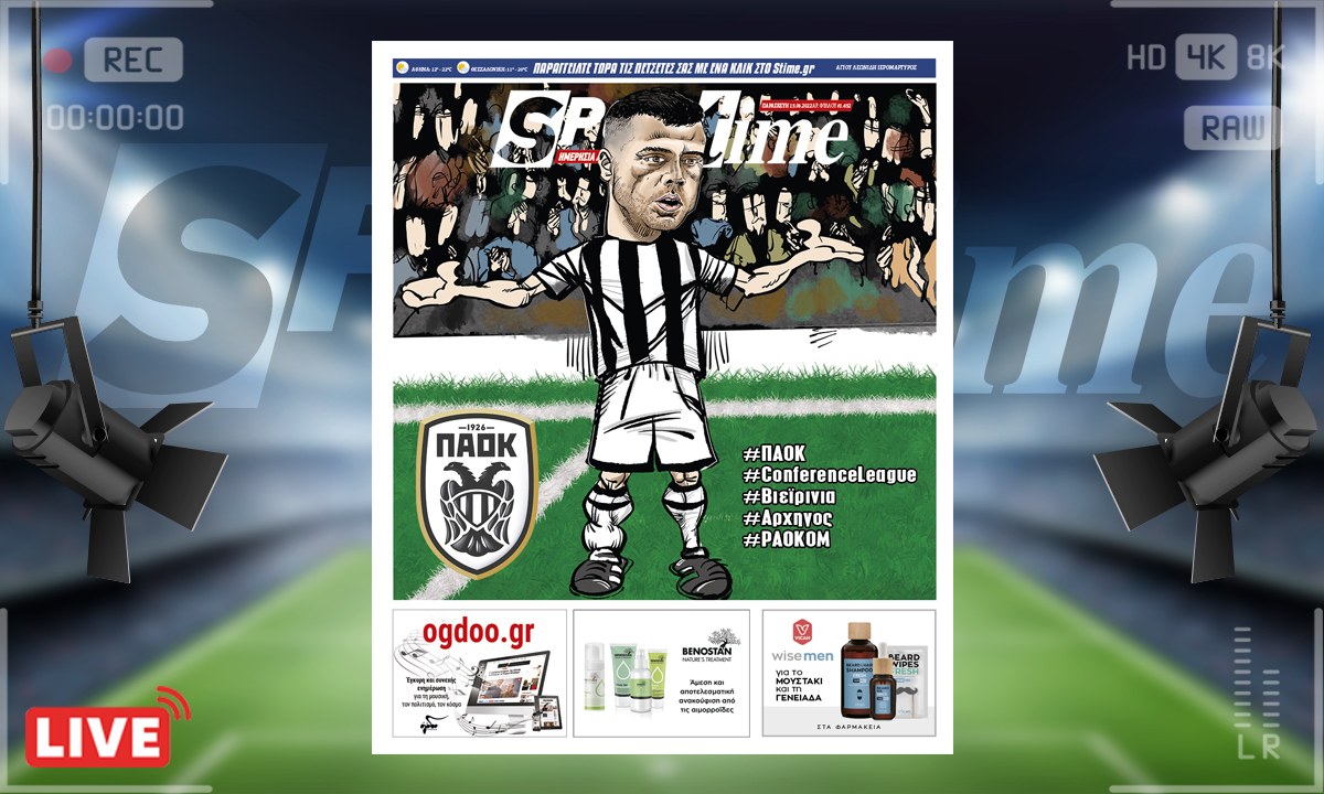 e-Sportime (15/4): Κατέβασε την ηλεκτρονική εφημερίδα – Μόνο περηφάνια για τον ΠΑΟΚ!