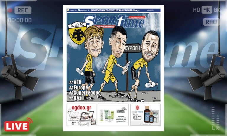 e-Sportime (19/4): Κατέβασε την ηλεκτρονική εφημερίδα – Ζωντανή η ΑΕΚ για την Ευρώπη μετά κόπων και βασάνων