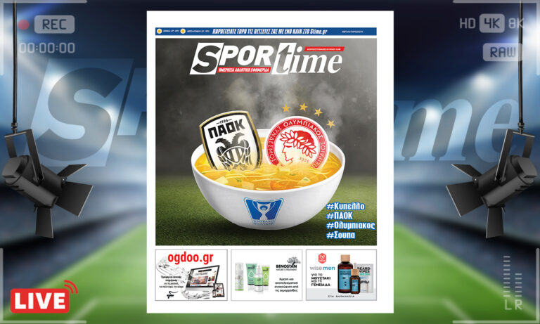 e-Sportime (22/4): Κατέβασε την ηλεκτρονική εφημερίδα – ΠΑΟΚ και Ολυμπιακός μας σέρβιραν σούπα!