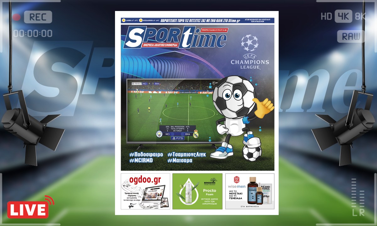 e-Sportime (27/4): Κατέβασε την ηλεκτρονική εφημερίδα – Η μπάλα υποκλίθηκε στο Μάντσεστερ Σίτι-Ρεάλ