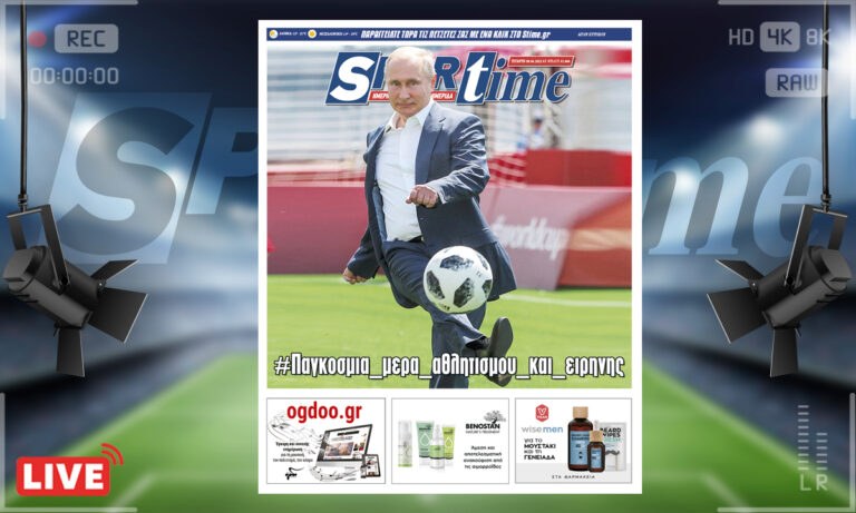 e-Sportime (6/4): Κατέβασε την ηλεκτρονική εφημερίδα – Παγκόσμια ημέρα αθλητισμού και ειρήνης
