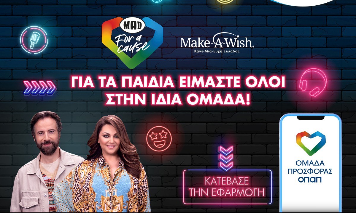 Η «Ομάδα Προσφοράς ΟΠΑΠ» πραγματοποιεί τις ευχές τεσσάρων παιδιών του Make-A-Wish μαζί με την Καίτη Γαρμπή και τον Κωστή Μαραβέγια