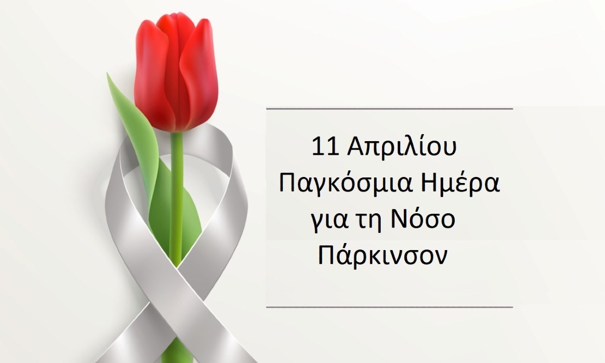 11/4: Παγκόσμια Ημέρα για την νόσο του Πάρκινσον