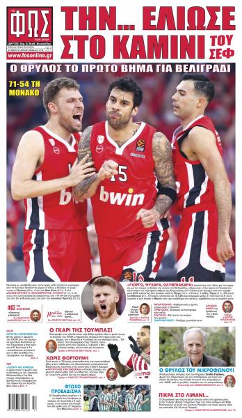 Πρωτοσέλιδα για τη Μεγάλη Πέμπτη 21 Απριλίου 2022