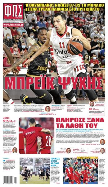 Πρωτοσέλιδα για την Πέμπτη 28 Απριλίου 2022