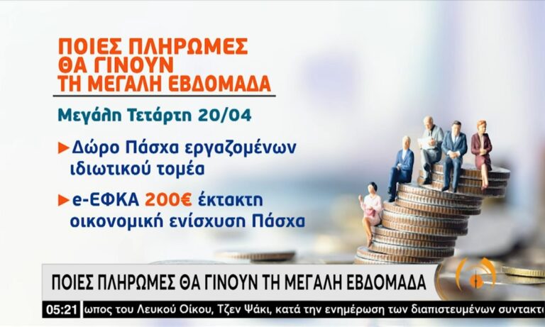 Πάσχα: Πότε θα πληρωθούν οι συντάξεις και τα επιδόματα!