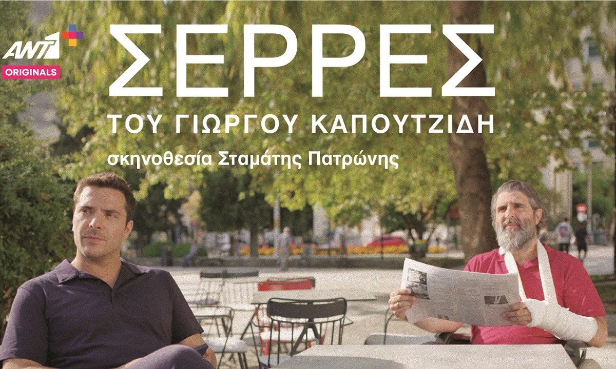 Σέρρες επεισόδια: Ο Γιώργος Καπουτζίδης ετοιμάζει 2ο κύκλο στον ANT1+