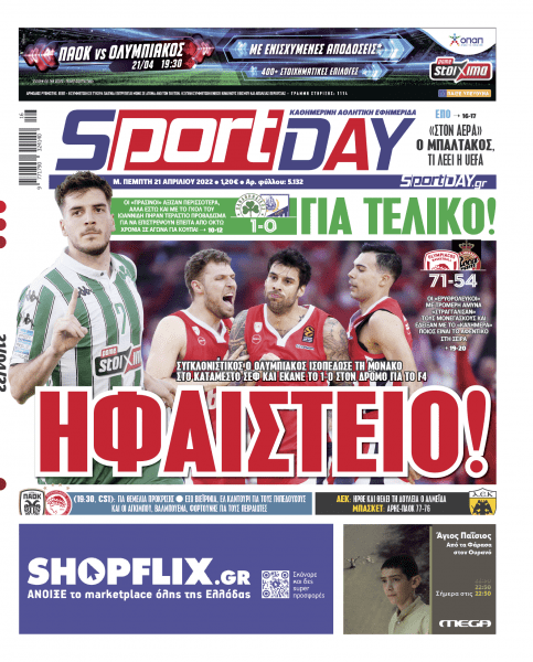 Πρωτοσέλιδα για τη Μεγάλη Πέμπτη 21 Απριλίου 2022