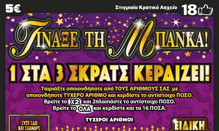 «Τίναξε την Μπάνκα» τυχερός του ΣΚΡΑΤΣ στην Αθήνα