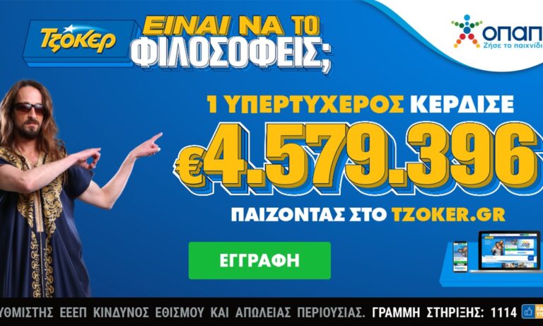 Διαδικτυακός παίκτης του ΤΖΟΚΕΡ κέρδισε 4,6 εκατ. ευρώ με 20 επιτυχίες στο ίδιο δελτίο – Έπιασε το «5+1» και 19 πεντάρια στη δεύτερη κατηγορία