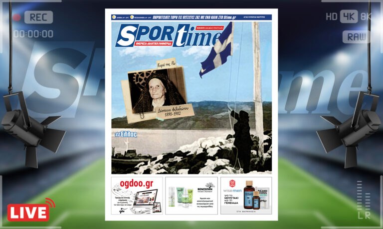 e-Sportime (13/5): Κατέβασε την ηλεκτρονική εφημερίδα – Σαν σήμερα έφυγε από τη ζωή η Κυρά της Ρω