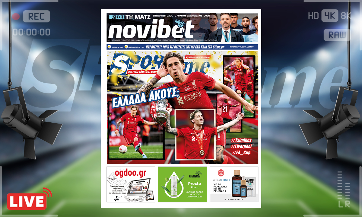 e-Sportime (15/5): Κατέβασε την ηλεκτρονική εφημερίδα – Κώστας Τσιμίκας, the Greek Scouser!