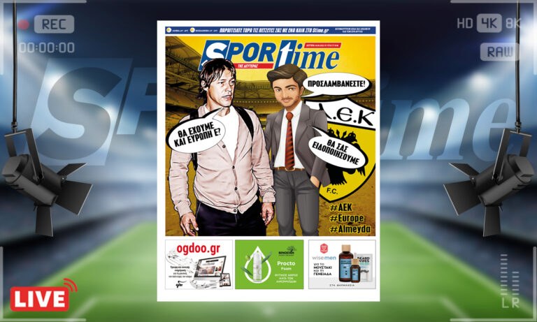 e-Sportime (16/5): Κατέβασε την ηλεκτρονική εφημερίδα – Ο Αλμέιδα αναρωτιόταν αν θα έχει Ευρώπη η ΑΕΚ