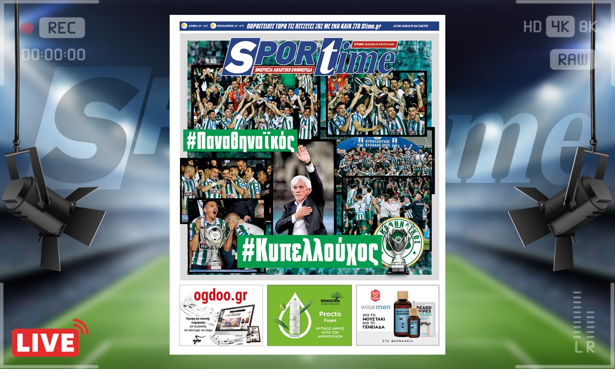 e-Sportime (22/5): Κατέβασε την ηλεκτρονική εφημερίδα – Ο Παναθηναϊκός είναι Κυπελλούχος και ξανά εδώ!
