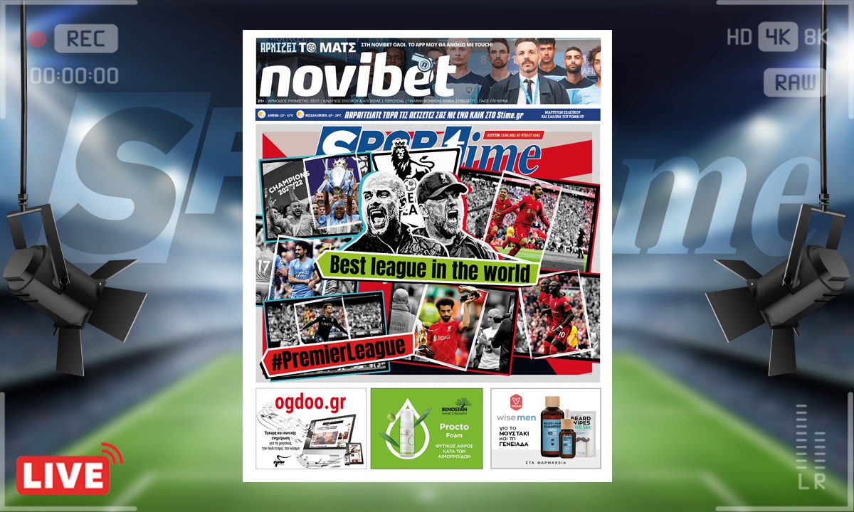 e-Sportime (23/5): Κατέβασε την ηλεκτρονική εφημερίδα – Premier League, το καλύτερο πρωτάθλημα στον κόσμο!