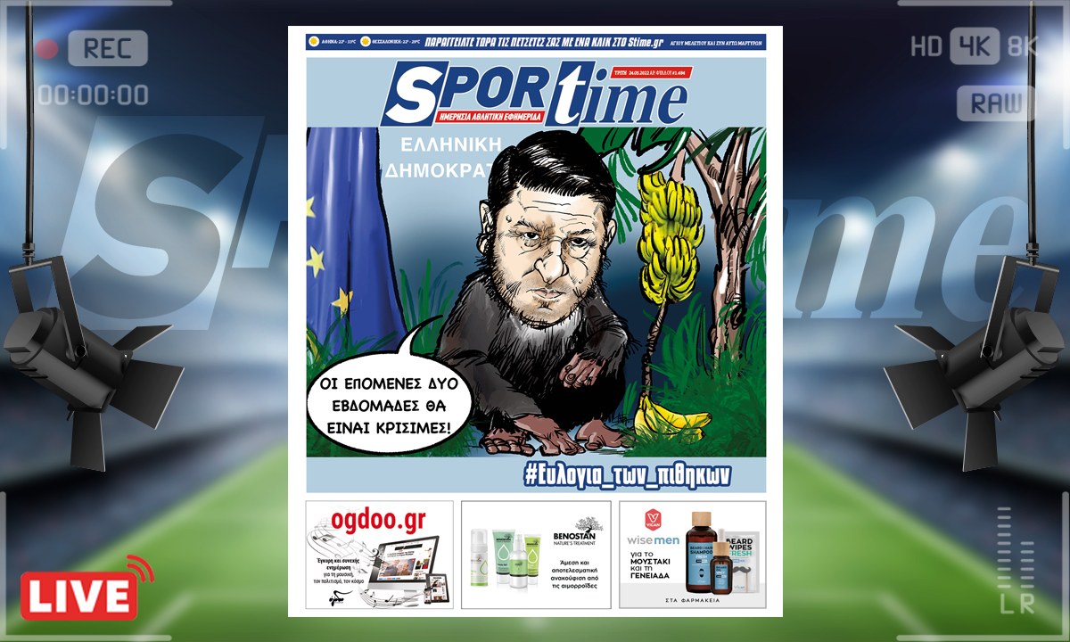 e-Sportime (24/5): Κατέβασε την ηλεκτρονική εφημερίδα – Οι επόμενες δύο εβδομάδες θα είναι κρίσιμες