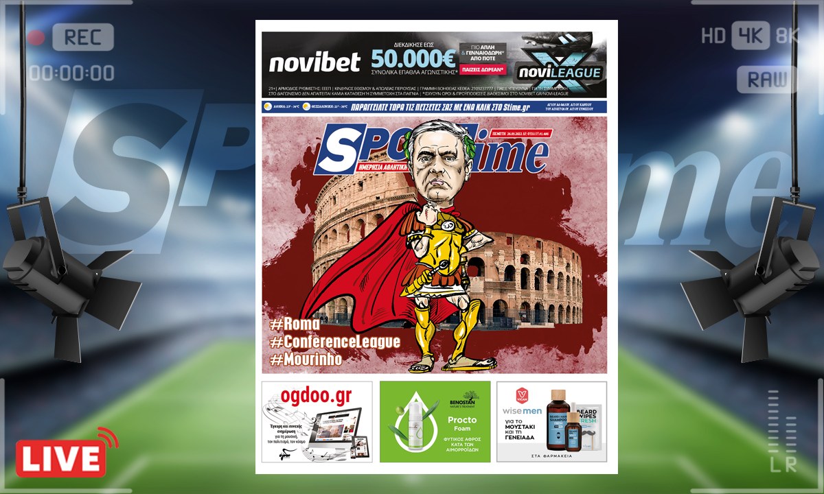 e-Sportime (26/5): Κατέβασε την ηλεκτρονική εφημερίδα – Ζοσέ Μουρίνιο, ο αυτοκράτορας της Ρώμης!