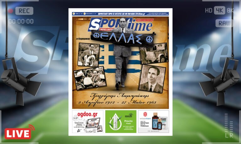 e-Sportime (27/5): Κατέβασε την ηλεκτρονική εφημερίδα – Σαν σήμερα δολοφονείται ο Γρηγόρης Λαμπράκης