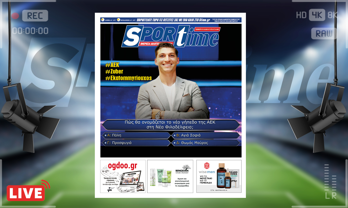 e-Sportime (7/5): Κατέβασε την ηλεκτρονική εφημερίδα – Ολα τα λεφτά ο Τσούμπερ για την ΑΕΚ!