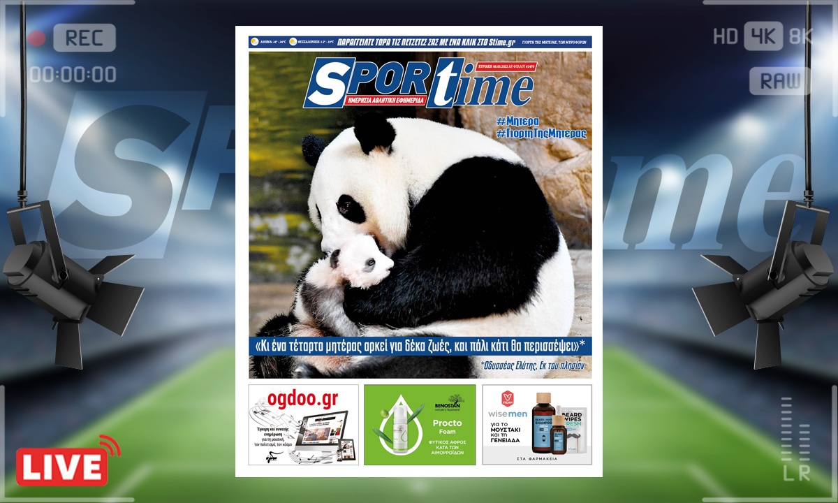 e-Sportime (8/5): Κατέβασε την ηλεκτρονική εφημερίδα – Η Γιορτή της Μητέρας