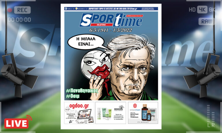 e-Sportime (2/5): Κατέβασε την ηλεκτρονική εφημερίδα – Αντίο Ίβιτσα Όσιμ
