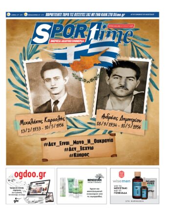 Εξώφυλλο Εφημερίδας Sportime - 10/5/2022