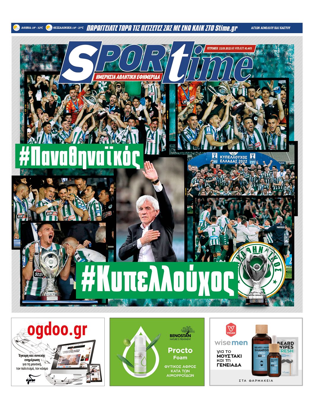 Πρωτοσέλιδα αθλητικών εφημερίδων για την Κυριακή 22 Μαΐου 2022. Δείτε αναλυτικά τι αναφέρουν στη… βιτρίνα τους οι εφημερίδες.