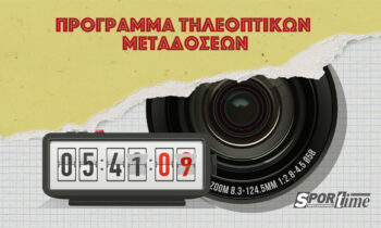 Οι αθλητικές μεταδόσεις για την Κυριακή 15 Μαΐου!