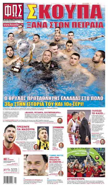 Πρωτοσέλιδα για την Πέμπτη 26 Μαΐου 2022