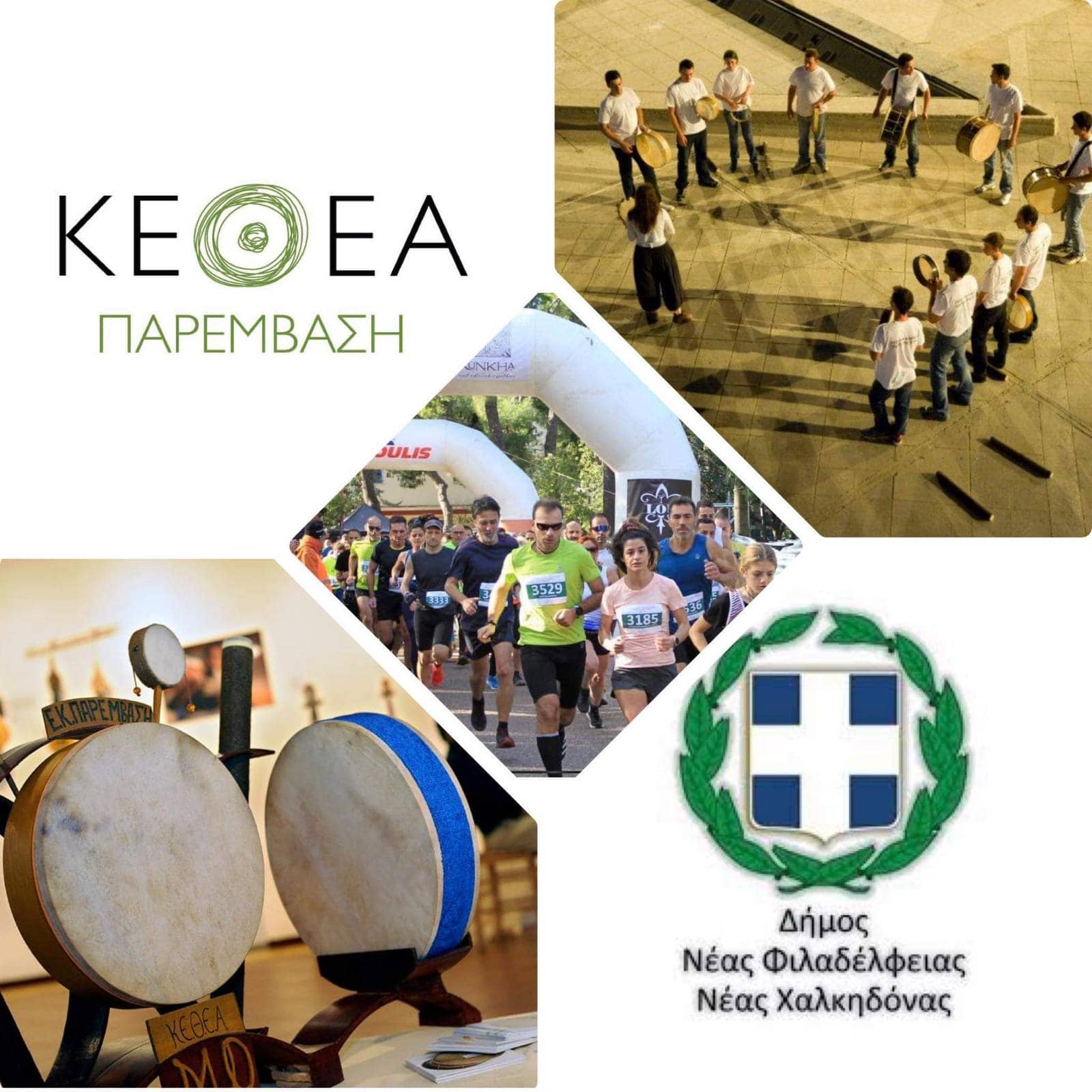 Μήνυμα ζωής ο δήμος Νέας Φιλαδέλφειας-Νέας Χαλκηδόνας σε συνεργασία με το «ΚΕΘΕΑ-ΠΑΡΕΜΒΑΣΗ» και συγκρότημα «Κρουστωδία» που είναι μέλη του.