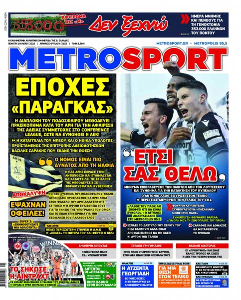 Πρωτοσέλιδα για την Πέμπτη 19 Μαΐου 2022