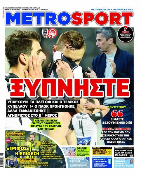 Πρωτοσέλιδα για την Πέμπτη 5 Μαΐου 2022