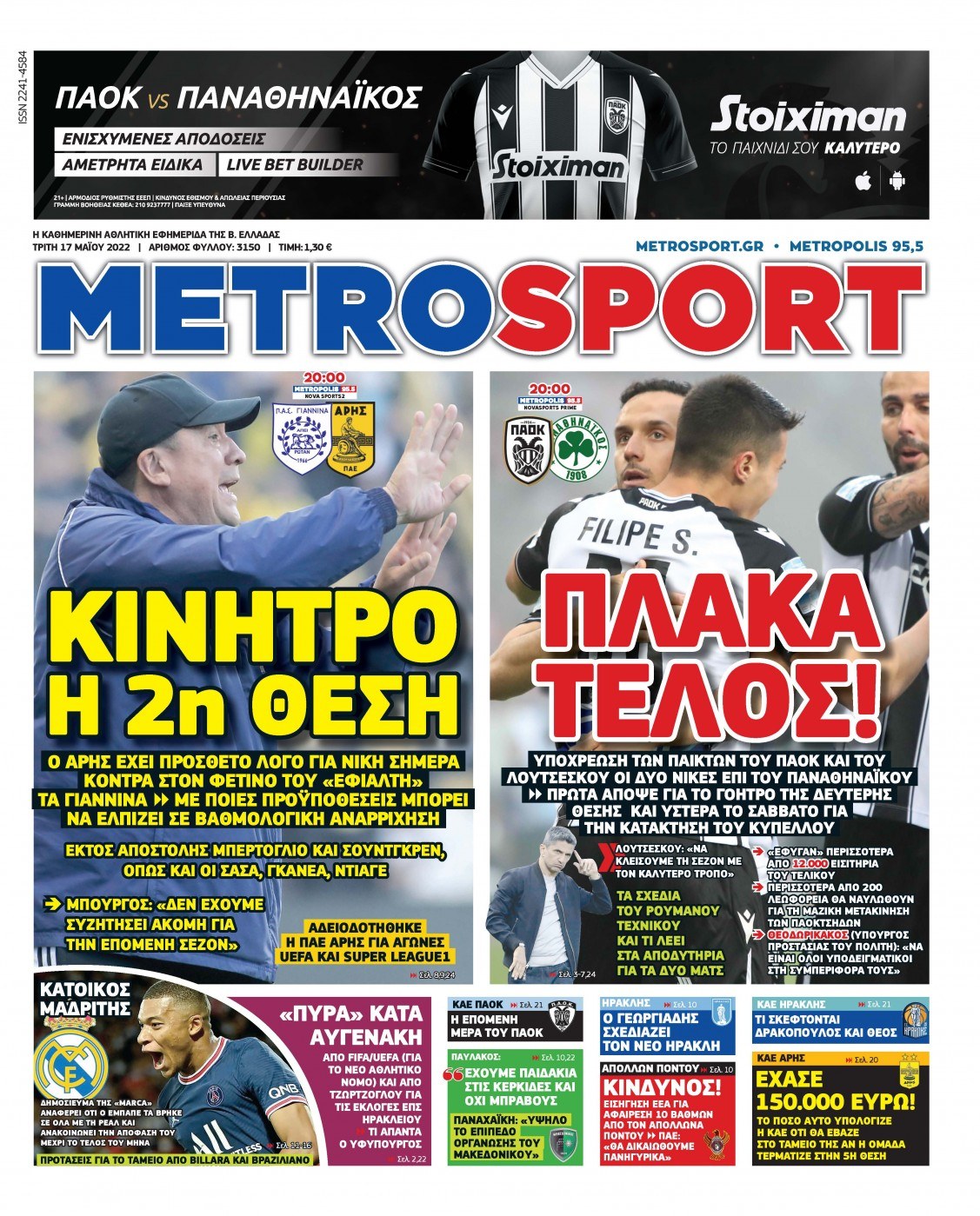 Πρωτοσέλιδα αθλητικών εφημερίδων για την Τρίτη 17 Μαΐου 2022. Δείτε αναλυτικά τι αναφέρουν στη… βιτρίνα τους οι εφημερίδες.