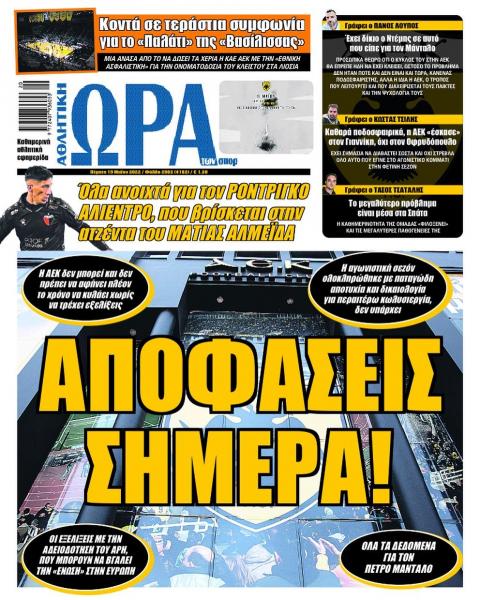 Πρωτοσέλιδα για την Πέμπτη 19 Μαΐου 2022