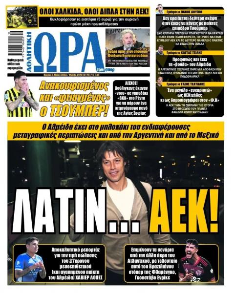 Πρωτοσέλιδα για την Πέμπτη 5 Μαΐου 2022