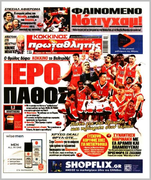 Πρωτοσέλιδα για την Πέμπτη 19 Μαΐου 2022