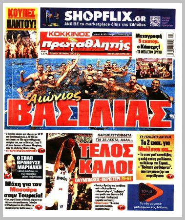 Πρωτοσέλιδα για την Πέμπτη 26 Μαΐου 2022
