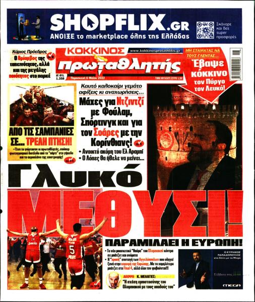 Πρωτοσέλιδα για την Παρασκευή 6 Μαΐου 2022