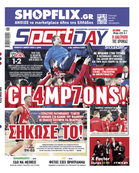 Πρωτοσέλιδα για την Πέμπτη 5 Μαΐου 2022