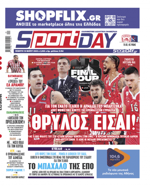 Πρωτοσέλιδα για την Πέμπτη 19 Μαΐου 2022
