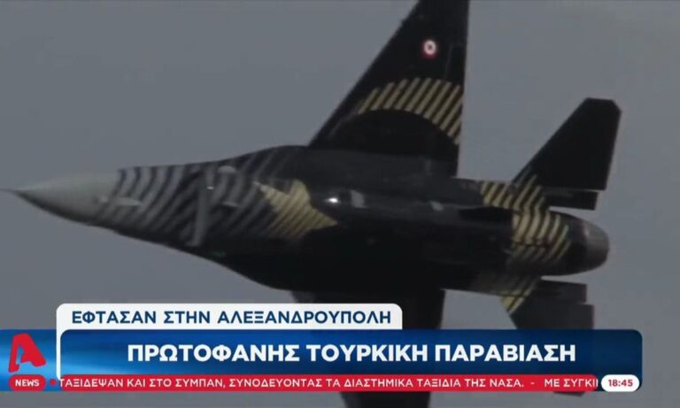 Ελληνοτουρκικά: Έφτασαν στην Αλεξανδρούπολη τουρκικά F-16 – Παραδέχονται υπερπτήσεις οι Τούρκοι