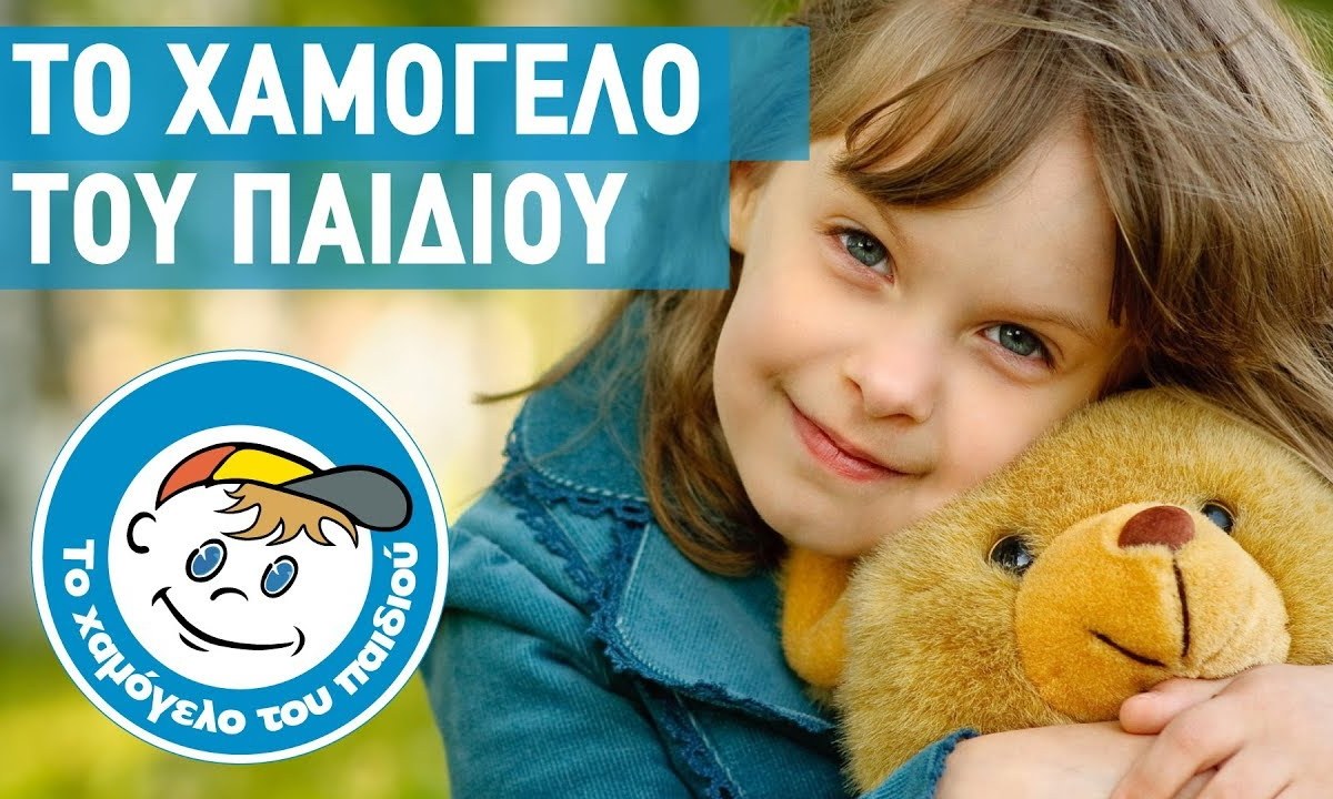 Χαμόγελο του παιδιού: Βάλε την υπογραφή σου για να μην κλείσει