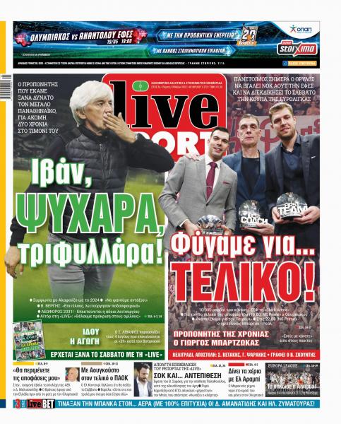 Πρωτοσέλιδα για την Πέμπτη 19 Μαΐου 2022