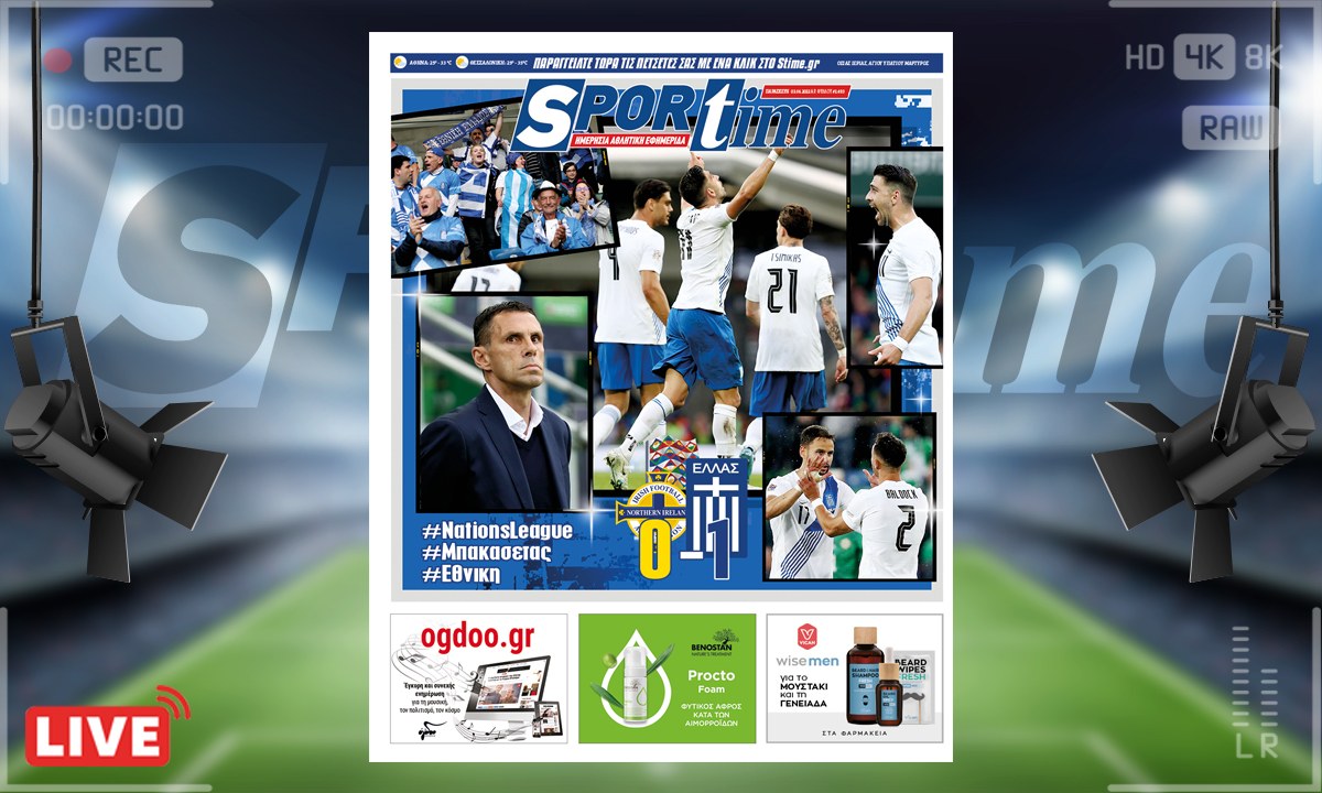 e-Sportime (3/6): Κατέβασε την ηλεκτρονική εφημερίδα – Ελλάδα όπως τη θέλουμε!