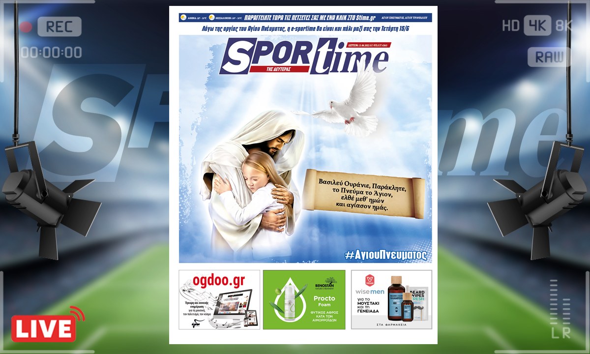 e-Sportime (13/6): Κατέβασε την ηλεκτρονική εφημερίδα – Βασιλεύ Ουράνιε, Παράκλητε, το Πνεύμα το Άγιον, ελθέ μεθ’ ημών και αγίασον ημάς